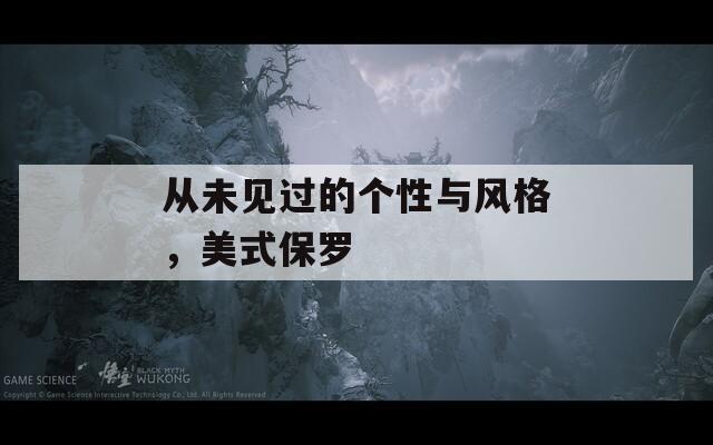 从未见过的个性与风格，美式保罗