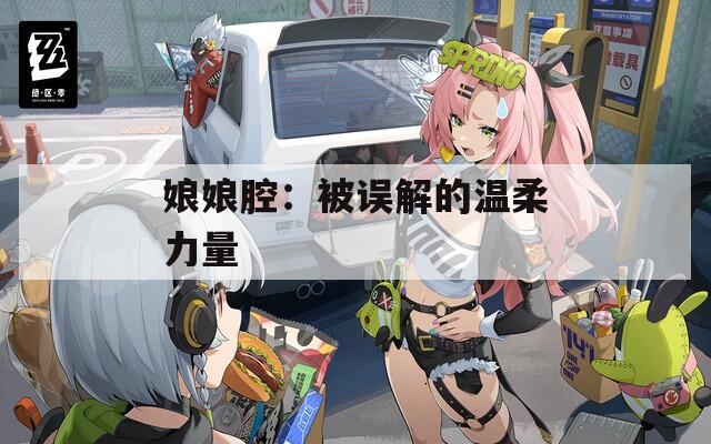 娘娘腔：被误解的温柔力量
