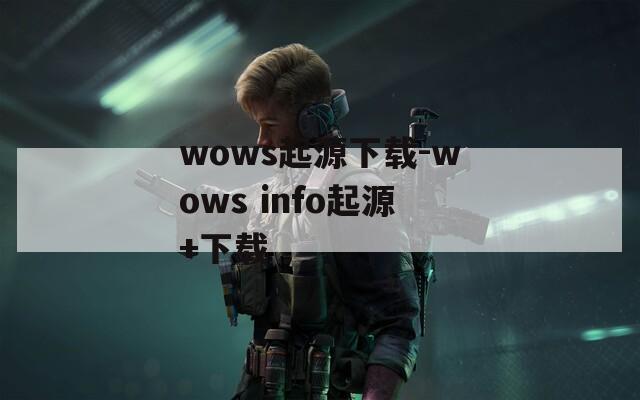 wows起源下载-wows info起源+下载