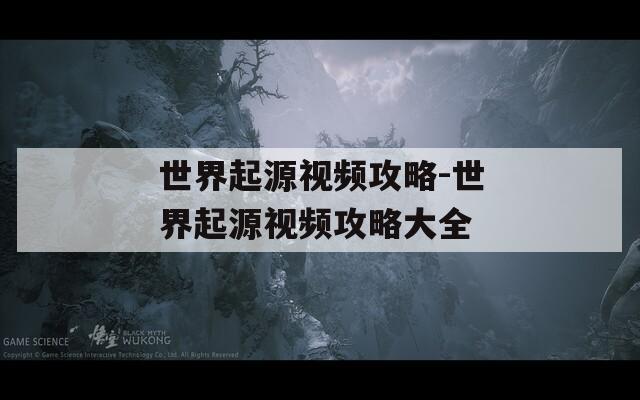 世界起源视频攻略-世界起源视频攻略大全