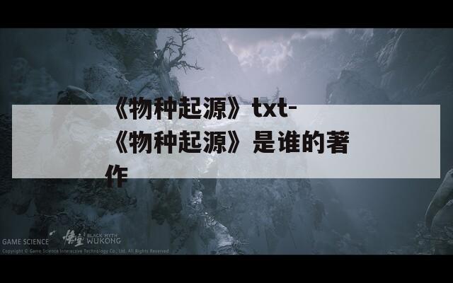 《物种起源》txt-《物种起源》是谁的著作