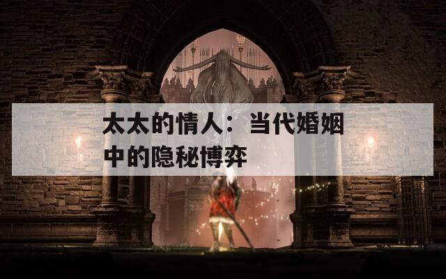 太太的情人：当代婚姻中的隐秘博弈