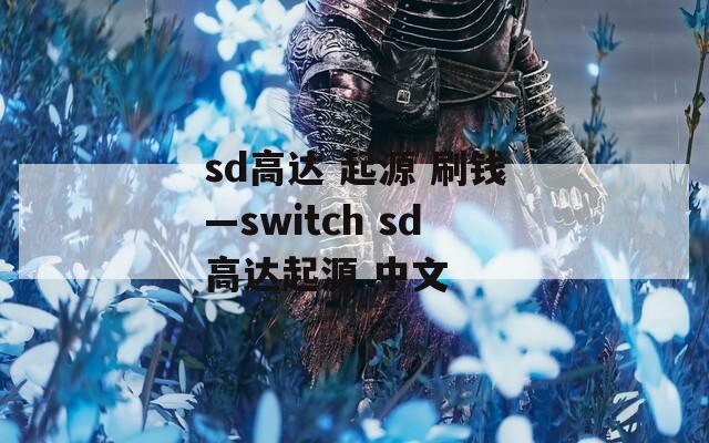 sd高达 起源 刷钱—switch sd高达起源 中文