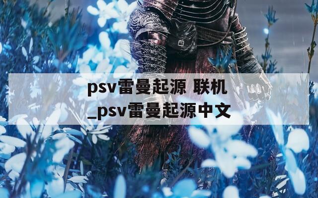 psv雷曼起源 联机_psv雷曼起源中文
