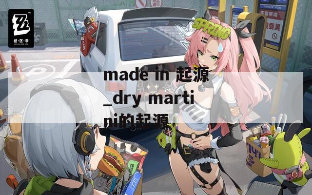 made in 起源_dry martini的起源