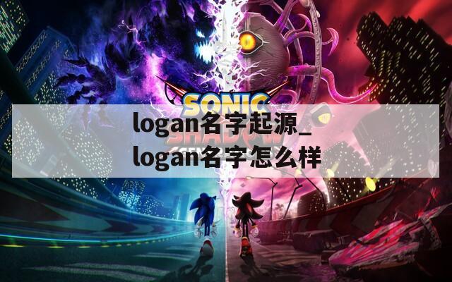 logan名字起源_logan名字怎么样