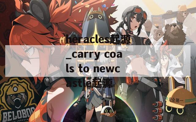 heracles起源_carry coals to newcastle起源