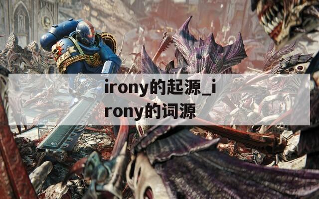 irony的起源_irony的词源
