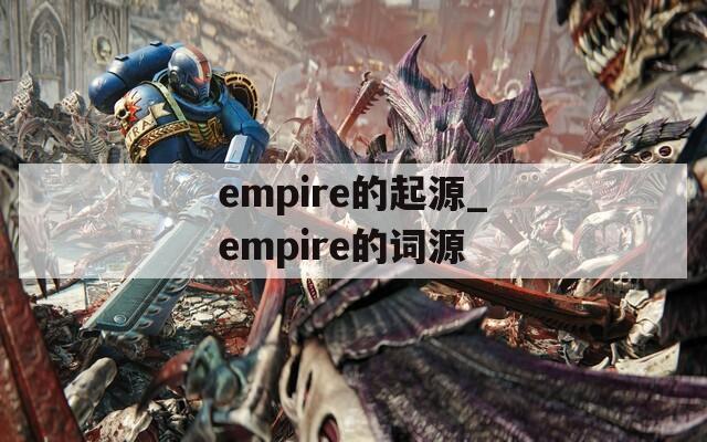 empire的起源_empire的词源