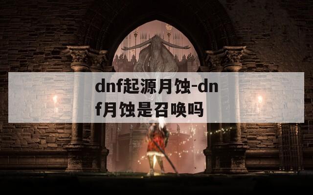 dnf起源月蚀-dnf月蚀是召唤吗