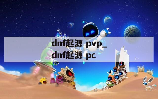 dnf起源 pvp_dnf起源 pc