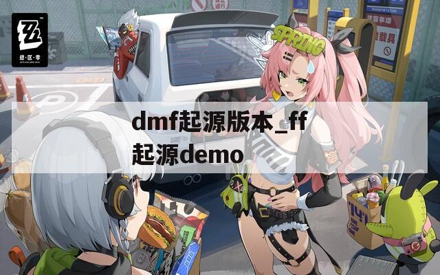 dmf起源版本_ff起源demo