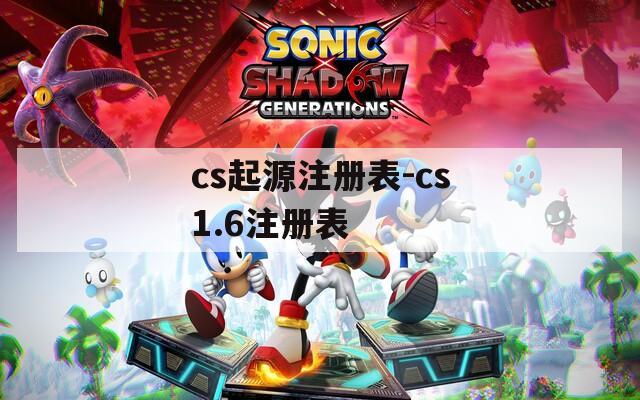 cs起源注册表-cs1.6注册表