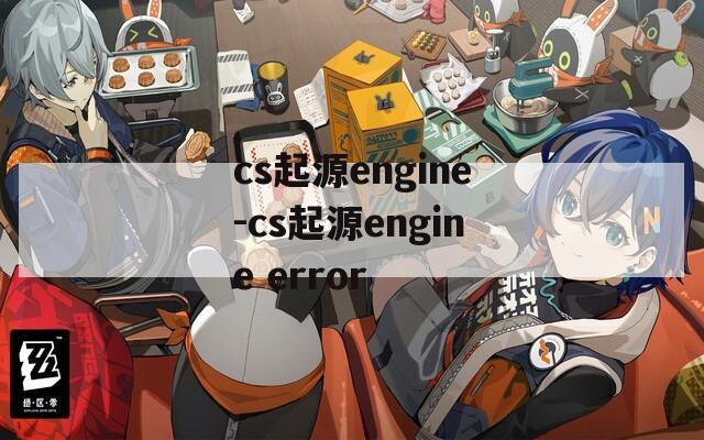 cs起源engine-cs起源engine error