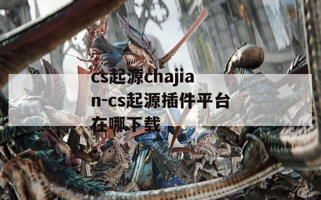 cs起源chajian-cs起源插件平台在哪下载
