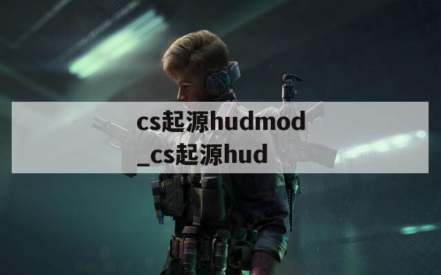 cs起源hudmod_cs起源hud