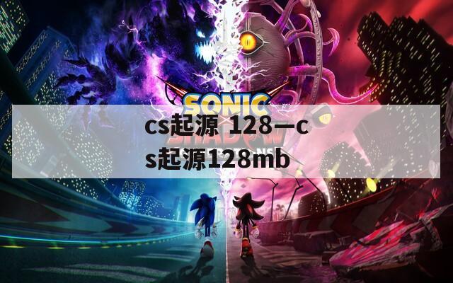 cs起源 128—cs起源128mb