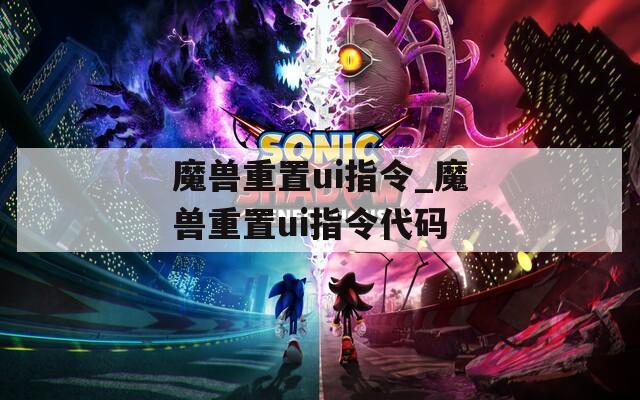 魔兽重置ui指令_魔兽重置ui指令代码