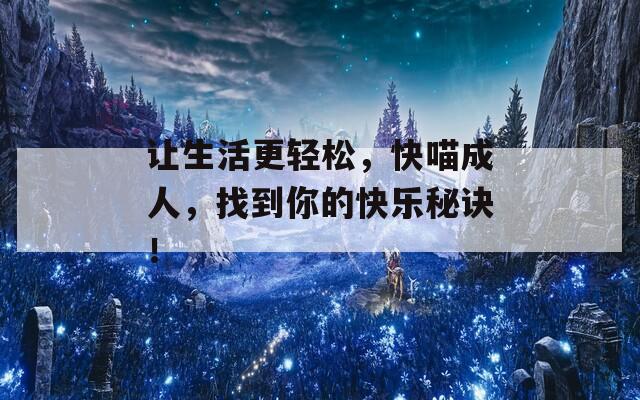 让生活更轻松，快喵成人，找到你的快乐秘诀！