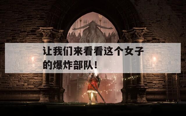 让我们来看看这个女子的爆炸部队！  第1张