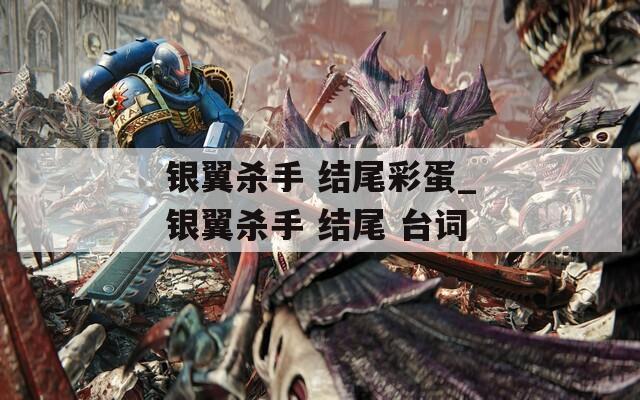 银翼杀手 结尾彩蛋_银翼杀手 结尾 台词