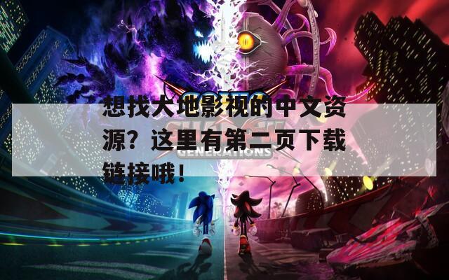 想找大地影视的中文资源？这里有第二页下载链接哦！  第1张