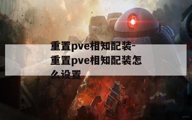 重置pve相知配装-重置pve相知配装怎么设置