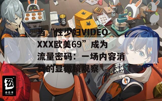 当“性少妇VIDEOXXX欧美69”成为流量密码：一场内容消费的显微镜观察