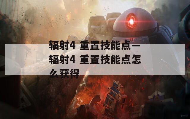 辐射4 重置技能点—辐射4 重置技能点怎么获得  第1张