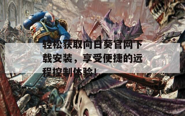 轻松获取向日葵官网下载安装，享受便捷的远程控制体验！  第1张