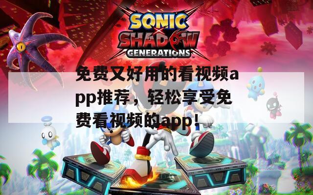 免费又好用的看视频app推荐，轻松享受免费看视频的app！