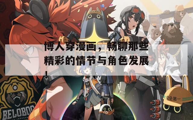 博人穿漫画，畅聊那些精彩的情节与角色发展！  第1张