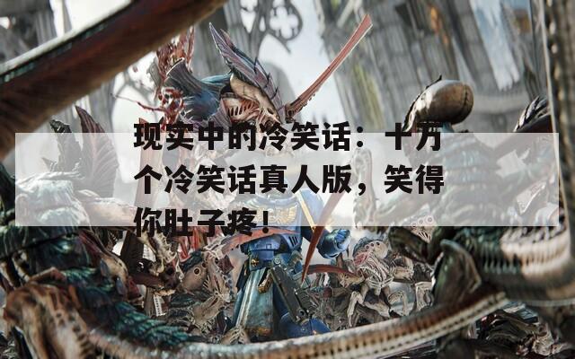 现实中的冷笑话：十万个冷笑话真人版，笑得你肚子疼！  第1张