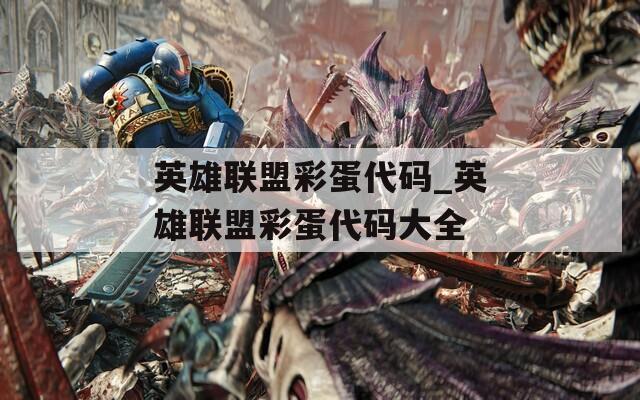 英雄联盟彩蛋代码_英雄联盟彩蛋代码大全