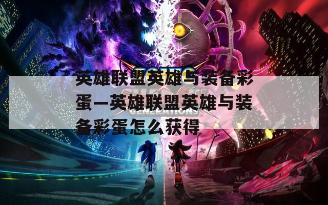 英雄联盟英雄与装备彩蛋—英雄联盟英雄与装备彩蛋怎么获得