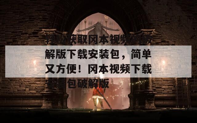 轻松获取冈本视频的破解版下载安装包，简单又方便！冈本视频下载安装包破解版