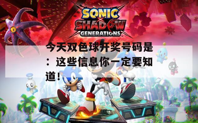 今天双色球开奖号码是：这些信息你一定要知道！