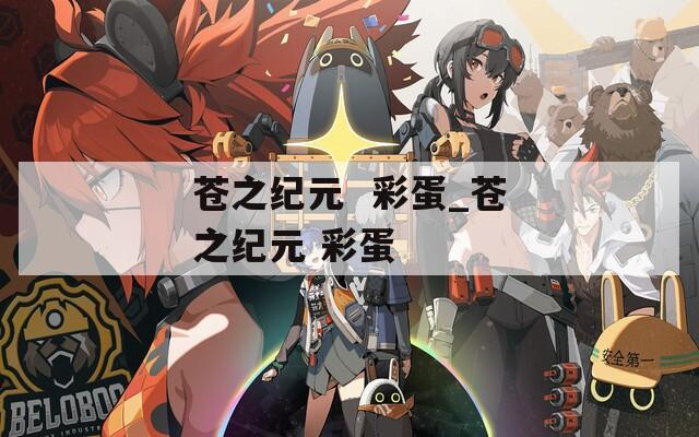苍之纪元  彩蛋_苍之纪元 彩蛋 第1张