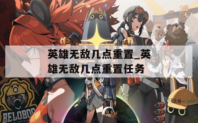 英雄无敌几点重置_英雄无敌几点重置任务