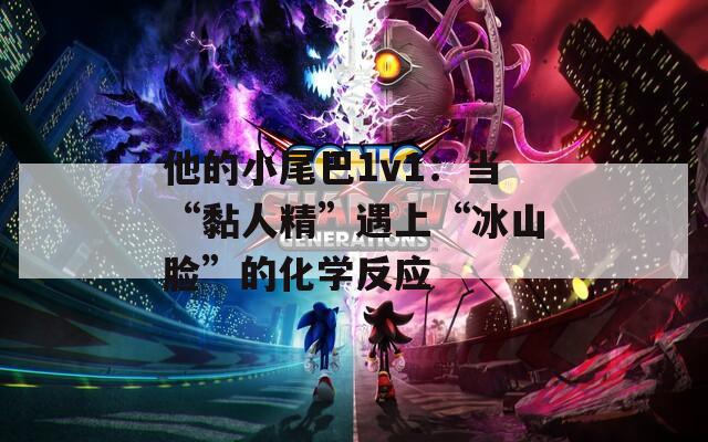 他的小尾巴1v1：当“黏人精”遇上“冰山脸”的化学反应  第1张