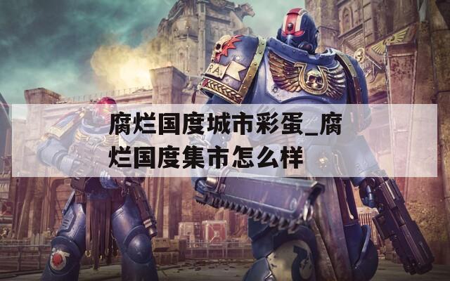 腐烂国度城市彩蛋_腐烂国度集市怎么样  第1张