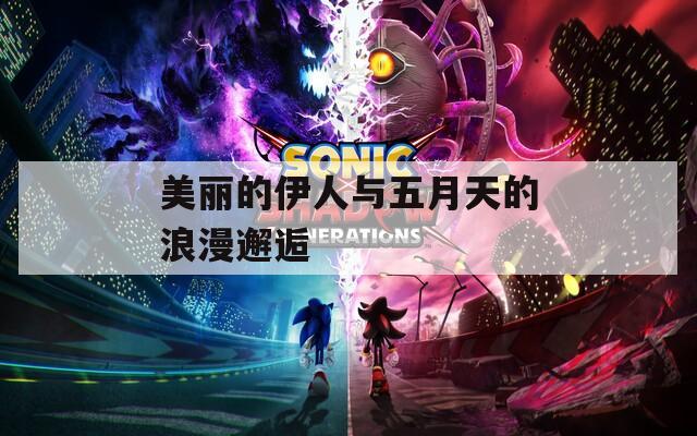 美丽的伊人与五月天的浪漫邂逅
