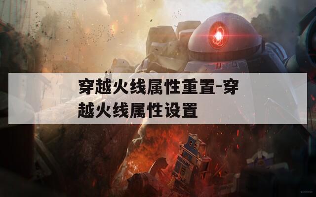 穿越火线属性重置-穿越火线属性设置  第1张