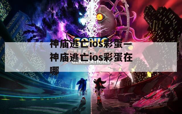 神庙逃亡ios彩蛋—神庙逃亡ios彩蛋在哪  第1张