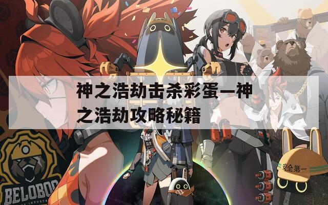 神之浩劫击杀彩蛋—神之浩劫攻略秘籍  第1张