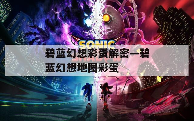 碧蓝幻想彩蛋解密—碧蓝幻想地图彩蛋  第1张