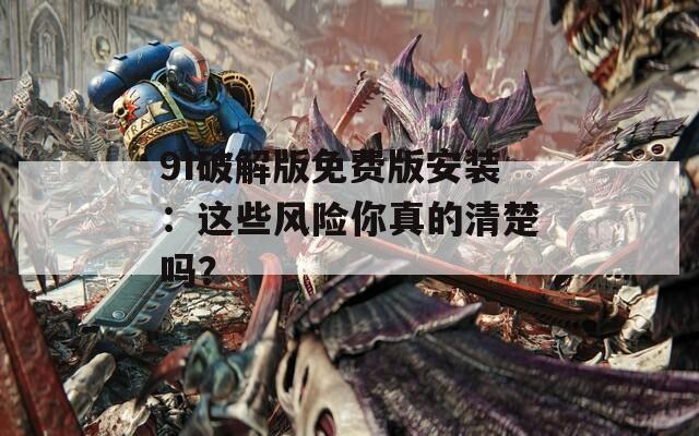 9I破解版免费版安装：这些风险你真的清楚吗？