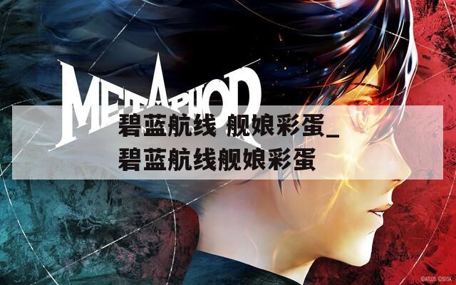 碧蓝航线 舰娘彩蛋_碧蓝航线舰娘彩蛋  第1张