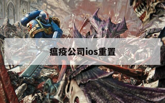瘟疫公司ios重置
