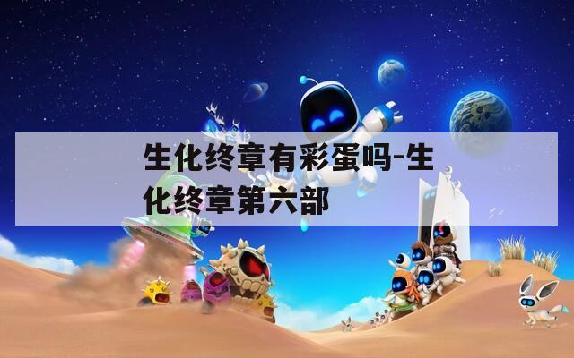 生化终章有彩蛋吗-生化终章第六部